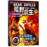 荒野求生少年生存小说系列（拓展版）7：黑犀草原的绝地反击 课外阅读推荐