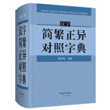 汉字简繁正异对照字典