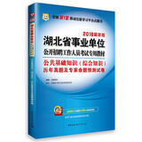 2016华图·湖北省事业单位公开招聘工作人员考试专用教材：公共基础知识（综合知识）历年真题及试卷