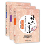 语文太重要·初中卷：初中文言拓展+初中作文进阶+初中现代文赏析（套装共3册）