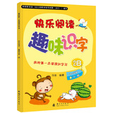 我的第一本阅读识字书：快乐阅读趣味识字2B