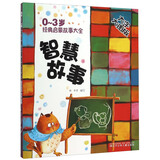 智慧故事(大字大图版)/0-3岁经典启蒙故事大全 儿童年货节送礼