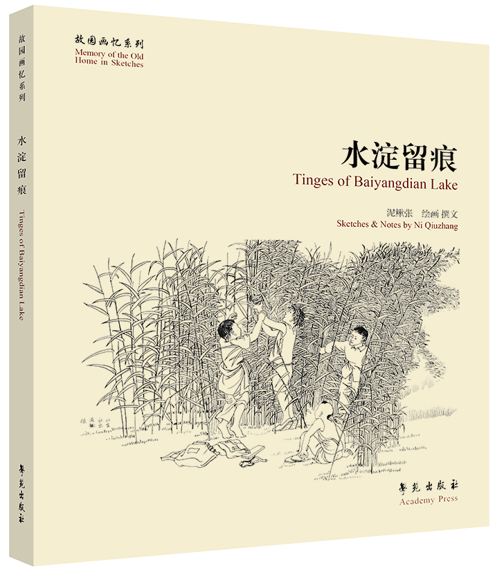 故园画忆系列：水淀留痕
