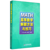 高等数学解题方法与技巧