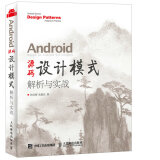 Android 源码设计模式解析与实战(异步图书出品)