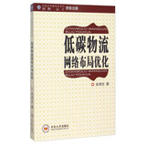 低碳物流网络布局优化