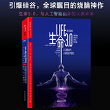 【正版包邮】生命3.0 life3.0中文版 人工智能时代人类的进化与重生 迈克斯·泰格马克 著 步入人工智能、DeepSeek、GPT时代，人类将迎来什么样的未来？新华书店旗舰店智能经济图书书籍