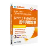 2019同等学力考研西医综合历年真题全解（第五版）（同等学力考研临床医学学科综合应试宝典）