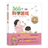 365个科学游戏·操作篇  一本“操作式体验”的亲子科学游戏指导手册 根据《美国国家科学教育标准》编写，送给父母和孩子有趣的自然游戏大全 7岁-10岁 