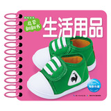 0-3岁聪明宝宝启蒙翻翻书生活用品