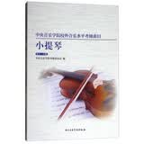 中央音乐学院校内外音乐水平考级曲目小提琴考级：第8-9级