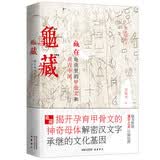 龟藏：藏在龟壳里的甲骨文和贞吉中国 彩色精装插图版，赠汉字之美巨幅挂图 《山海经校诠》作者刘滴川力作