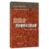 微积分同步辅导与习题全解（高教社·朱来义·第三版）