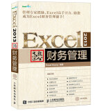 Excel 2013高效办公 财务管理（异步图书出品）