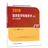 人卫版2016全国卫生专业技术资格考试 临床医学检验技术（师) 练习题集 （专业代码207）