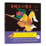 凯迪克金奖大师故事绘本系列：中国神话寓言故事-美猴王孙悟空（双螺旋童书）再现西游名著、民间传说 