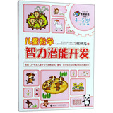 儿童数学智力潜能开发（4-5岁 新版2）/何秋光思维训练