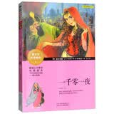 成长文库 世界少年文学精选 青少版：一千零一夜暑期阅读； 课外阅读推荐
