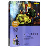 成长文库 世界少年文学精选 青少版：八十天环游地球 