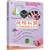 花样玩纸 生活创意纸艺全书