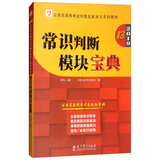 2019华图教育·第13版公务员录用考试华图名家讲义系列教材：常识判断模块宝典