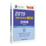 2019考研中医综合真题集：方剂学（第2版）