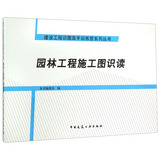 园林工程施工图识读