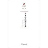 美术学院的历史/何香凝美术馆·艺术史名著译丛