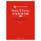 Stata/EViews 计量经济分析（第二版）（新编21世纪经济学系列教材）