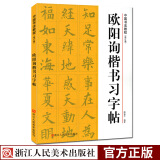 欧阳询楷书习字帖(修订版) 偏旁部首笔画结构笔法章法集字创作欧阳询九成宫碑字帖原碑帖欧体毛笔书法教程浙江人民美术出版社图书籍