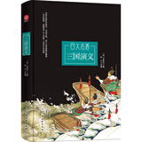 三国演义 精装（四大名著 青少轻松阅读 删减版）