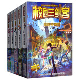 校园三剑客超级版（套装共5册） 杨鹏作品 谜题版 小学生课外阅读书籍 儿童文学经典图书 课外阅读 暑期阅读 课外书