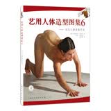 艺用人体造型图集（6）：动态人体造型艺术（附光盘）