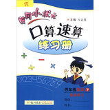 2016年春 黄冈小状元口算速算练习册：四年级数学下（R版 最新修订）