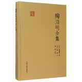 陶渊明全集/国学典藏