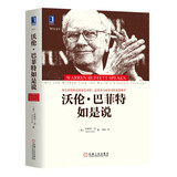 沃伦·巴菲特如是说