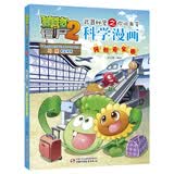 植物大战僵尸2武器秘密之你问我答科学漫画·民航安全卷（含卡牌游戏）