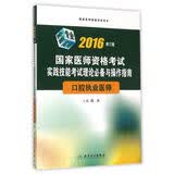 2016国家医师资格考试·实践技能考试理论必备与操作指南·口腔执业医师