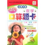 数学口算题卡（五年级下 北师大版 海淀新修订版）