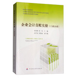 企业会计真账实操（工业企业）