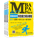 2017MBA、MPA、MPAcc管理类联考综合能力高分教程（数学+逻辑+写作三合一复习指导 套装共3册）