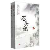 石头记（脂砚斋全评本 套装上下册 修订版）
