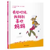 信谊世界精选图画书·有些时候，我特别喜欢妈妈