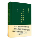中国古代陵寝制度史研究