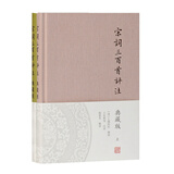 宋词三百首评注(典藏版)(全二册)