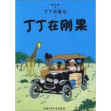 新版丁丁历险记·小16开：丁丁在刚果 儿童文学读物 小学生课外阅读故事书
