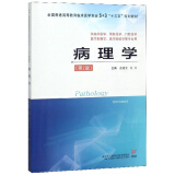 病理学（第二版）/全国普通高等教育临床医学专业5+3“十三五”规划教材