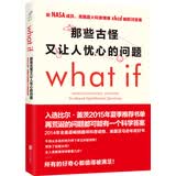 那些古怪又让人忧心的问题what if？　【荐书联盟推荐】
