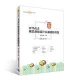 移动互联网开发技术丛书：HTML5 网页游戏设计从基础到开发