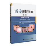 舌诊辨证图解（第三版）